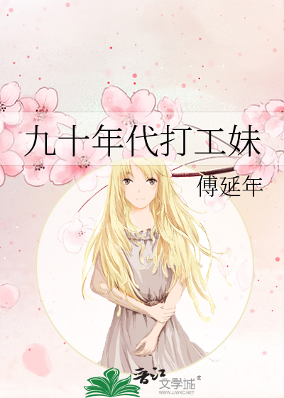 九十年代打工妹