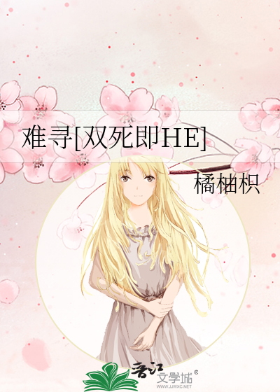 难寻[双死即HE]