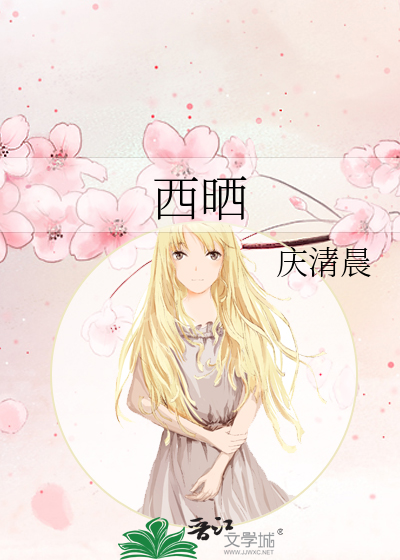 西晒