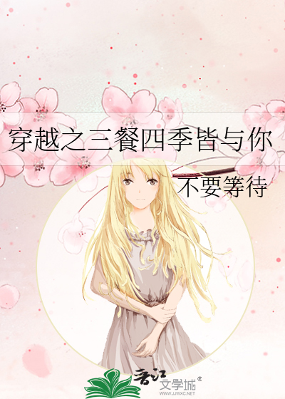穿越之三餐四季皆与你