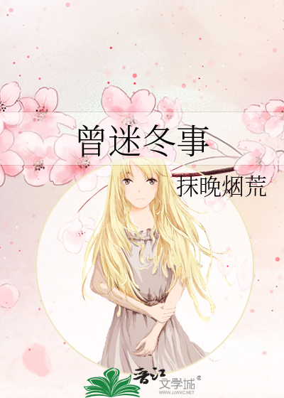 曾迷冬事