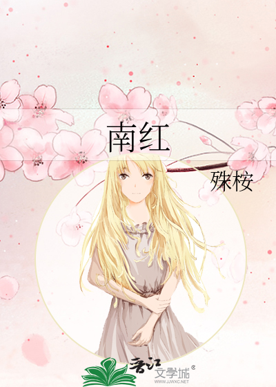 南红