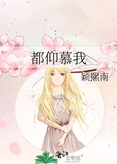都仰慕我