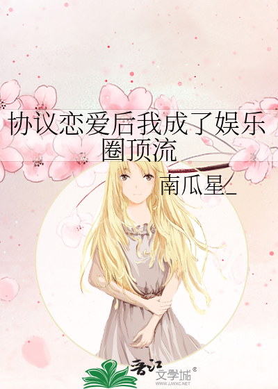 协议恋爱后我成了娱乐圈顶流