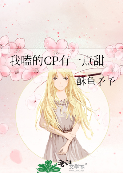 我嗑的CP有一点甜