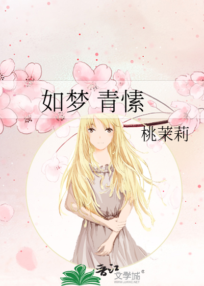 如梦 青愫