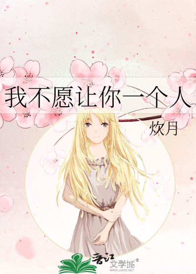 我不愿让你一个人