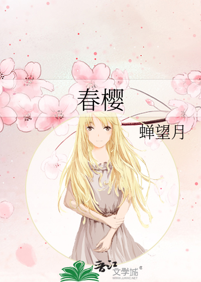 春樱