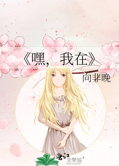 《嘿，我在》