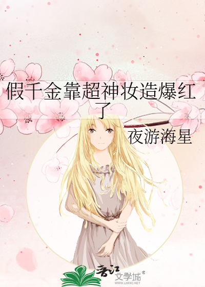 假千金靠超神妆造爆红了