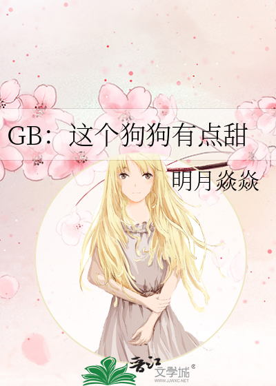 GB：这个狗狗有点甜