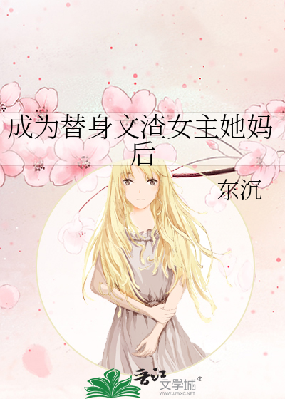 成为替身文渣女主她妈后