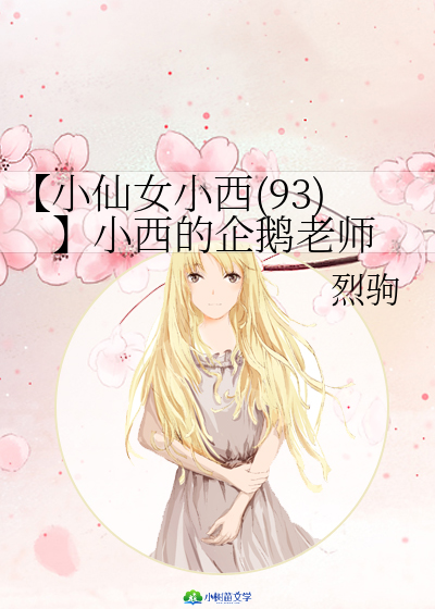 【小仙女小西(93)】小西的企鹅老师