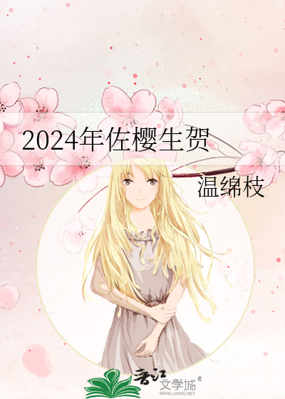 2024年佐樱生贺