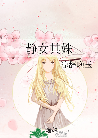 静女其姝