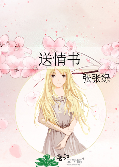 送情书