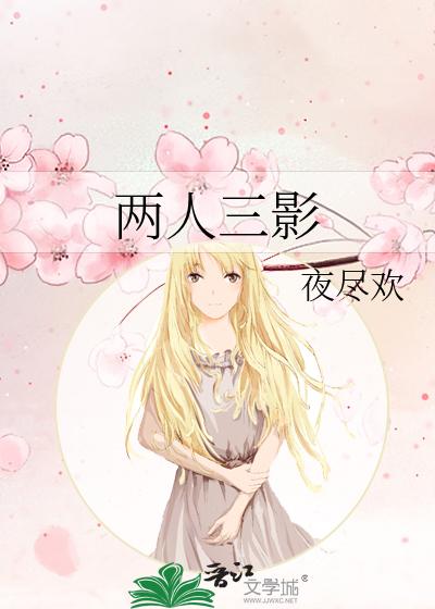 两人三影