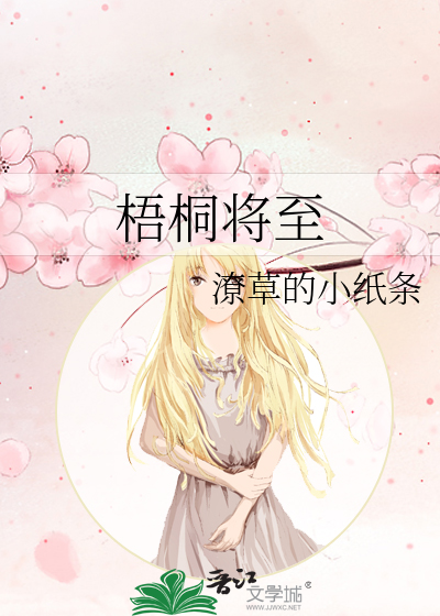 梧桐将至