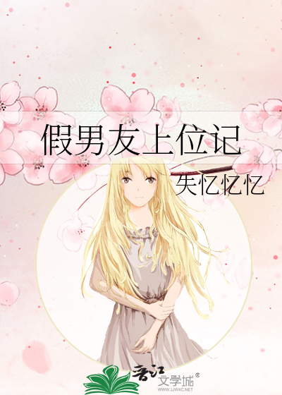 脚踹渣男后跟邻居HE了》失忆忆忆_晋江文学城_【原创小说|纯爱小说】