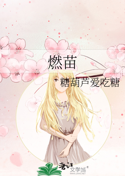 燃苗