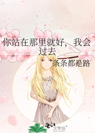 你站在那里就好，我会过去