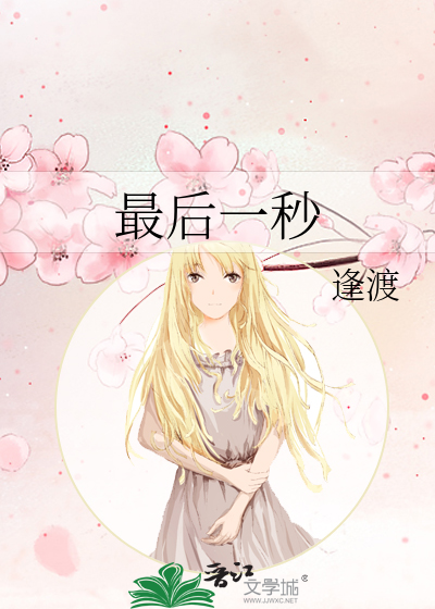 最后一秒