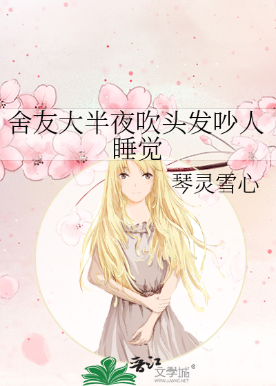 舍友大半夜吹头发吵人睡觉