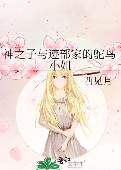 神之子与迹部家的鸵鸟小姐