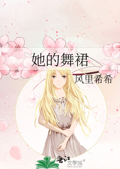 她的舞裙