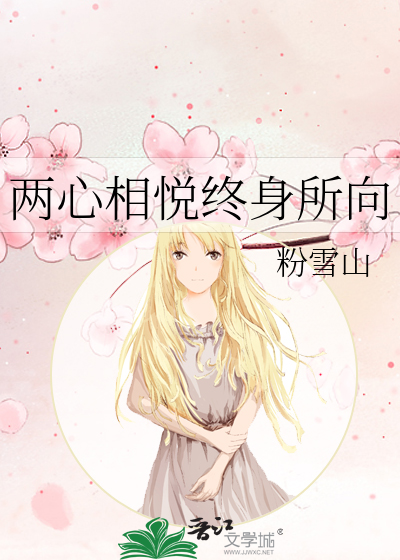 两心相悦终身所向
