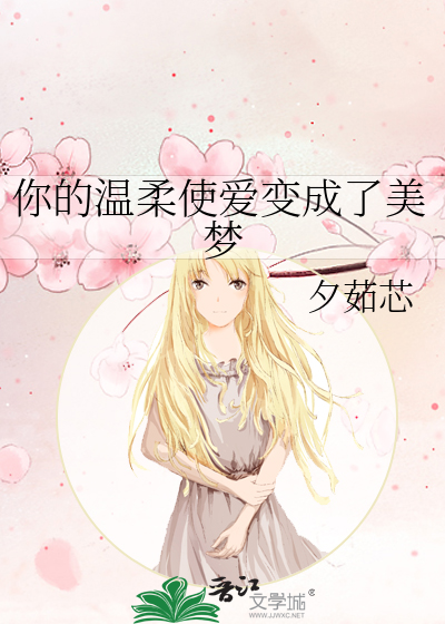 你的温柔使爱变成了美梦