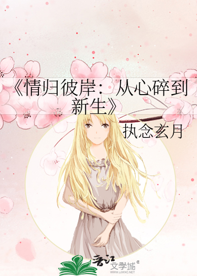 《情归彼岸：从心碎到新生》