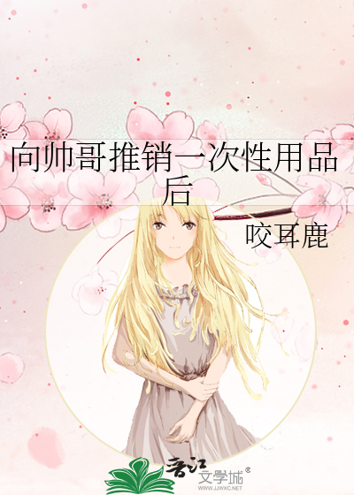 向帅哥推销一次性用品后
