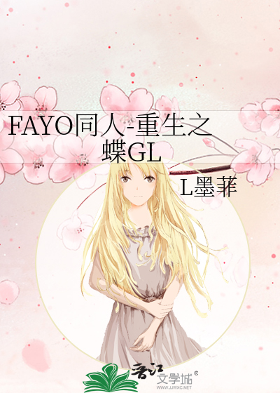 FAYO同人-重生之蝶GL