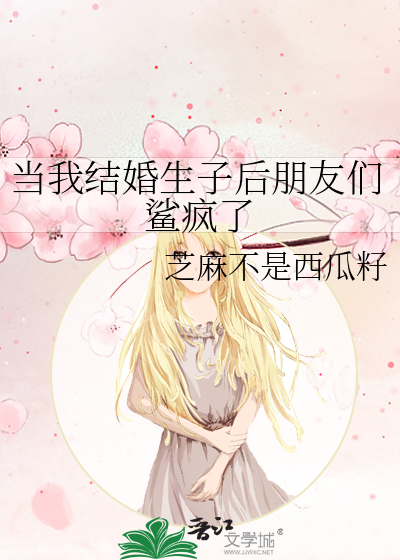 当我结婚生子后朋友们鲨疯了