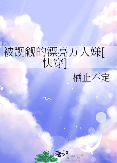 被觊觎的漂亮万人嫌[快穿]