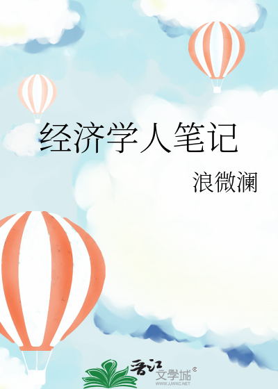 经济学人笔记