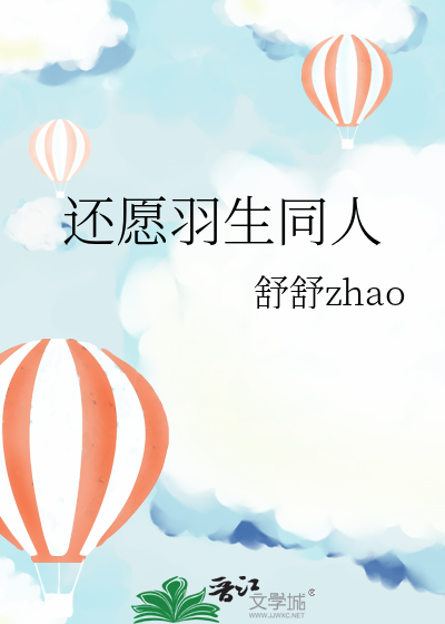 还愿羽生同人