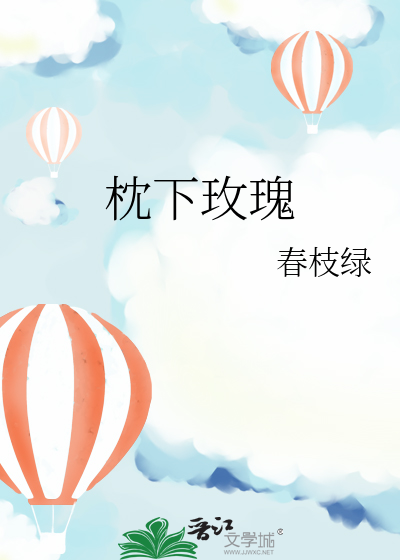 枕下玫瑰