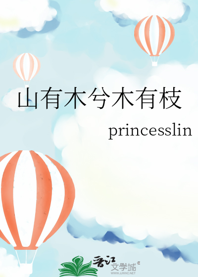 山有木兮木有枝