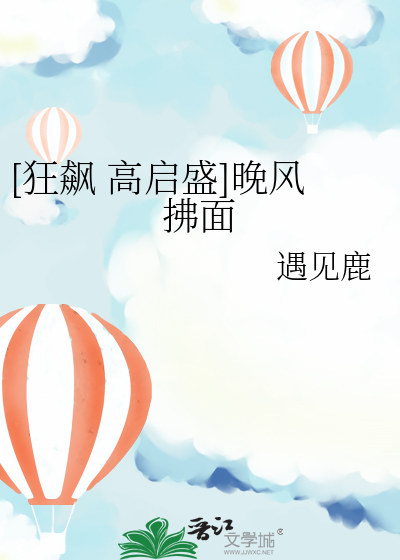 [狂飙 高启盛]晚风拂面