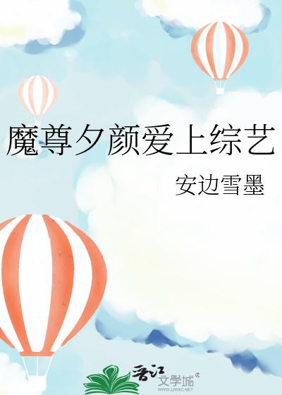魔尊夕颜爱上综艺