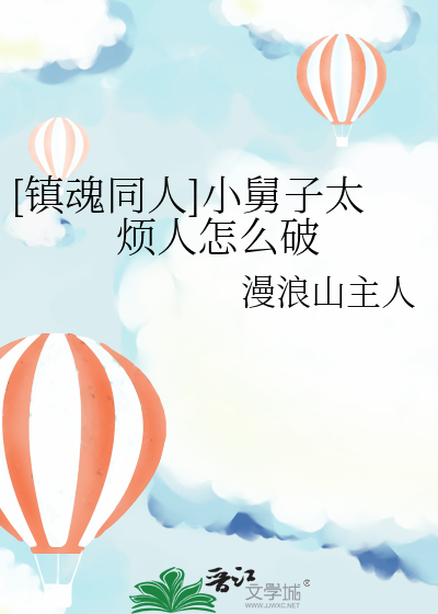 [镇魂同人]小舅子太烦人怎么破