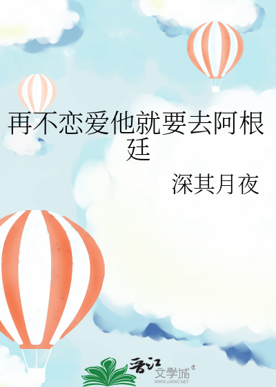 再不恋爱他就要去阿根廷