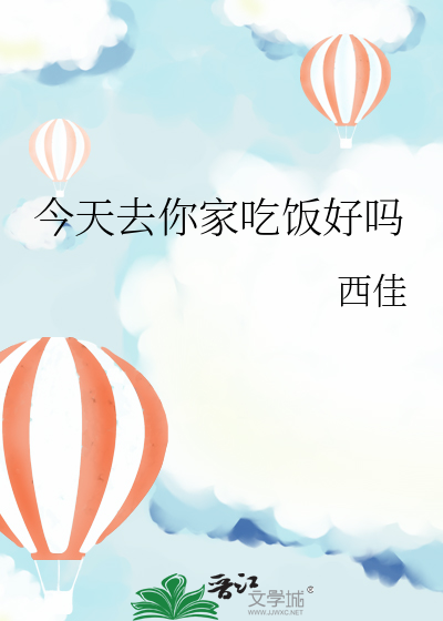 今天去你家吃饭好吗