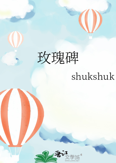 玫瑰碑