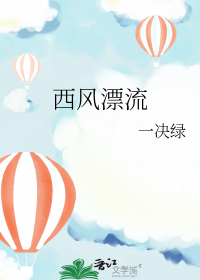 西风漂流