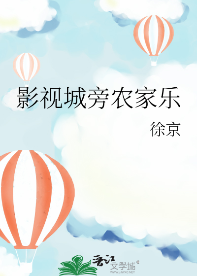 影视城旁农家乐