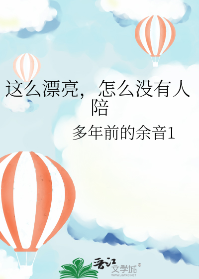 这么漂亮，怎么没有人陪