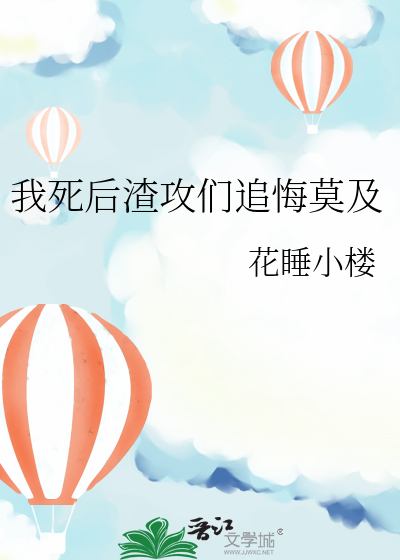 我死后渣攻们追悔莫及